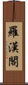 羅漢閣 Scroll