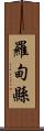 羅甸縣 Scroll