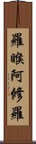 羅睺阿修羅 Scroll