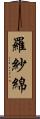 羅紗綿 Scroll