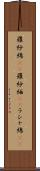 羅紗綿(rK) Scroll