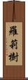 羅莉樹 Scroll