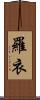 羅衣 Scroll