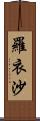 羅衣沙 Scroll