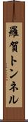 羅賀トンネル Scroll