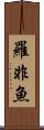 羅非魚 Scroll