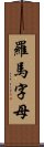 羅馬字母 Scroll