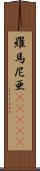 羅馬尼亜(ateji) Scroll