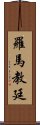 羅馬教廷 Scroll