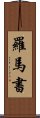 羅馬書 Scroll