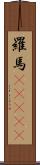 羅馬(ateji) Scroll