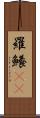 羅鱶(rK) Scroll