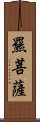 羆菩薩 Scroll