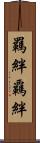 羈絆 Scroll