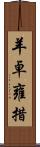 羊卓雍措 Scroll