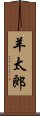 羊太郎 Scroll