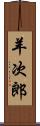 羊次郎 Scroll