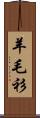 羊毛衫 Scroll