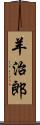 羊治郎 Scroll