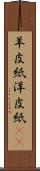 羊皮紙 Scroll