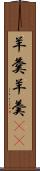 羊羹 Scroll