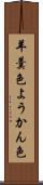 羊羹色 Scroll
