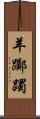 羊躑躅 Scroll