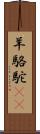 羊駱駝(rK) Scroll