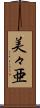 美々亜 Scroll