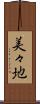 美々地 Scroll