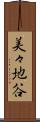 美々地谷 Scroll