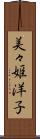 美々姫洋子 Scroll