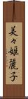 美々姫麗子 Scroll