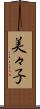 美々子 Scroll