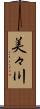 美々川 Scroll
