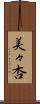 美々杏 Scroll