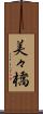 美々橋 Scroll