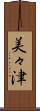 美々津 Scroll