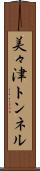 美々津トンネル Scroll