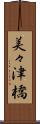 美々津橋 Scroll