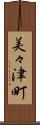 美々津町 Scroll