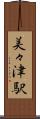 美々津駅 Scroll