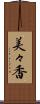 美々香 Scroll