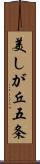 美しが丘五条 Scroll