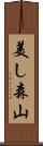 美し森山 Scroll