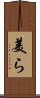 美ら Scroll