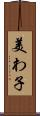 美わ子 Scroll