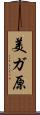 美ガ原 Scroll