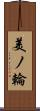 美ノ輪 Scroll