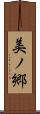 美ノ郷 Scroll